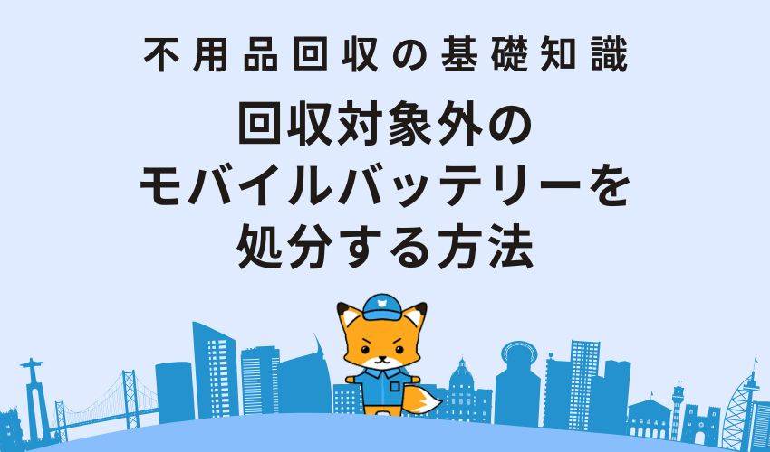 回収対象外のモバイルバッテリーを処分する方法