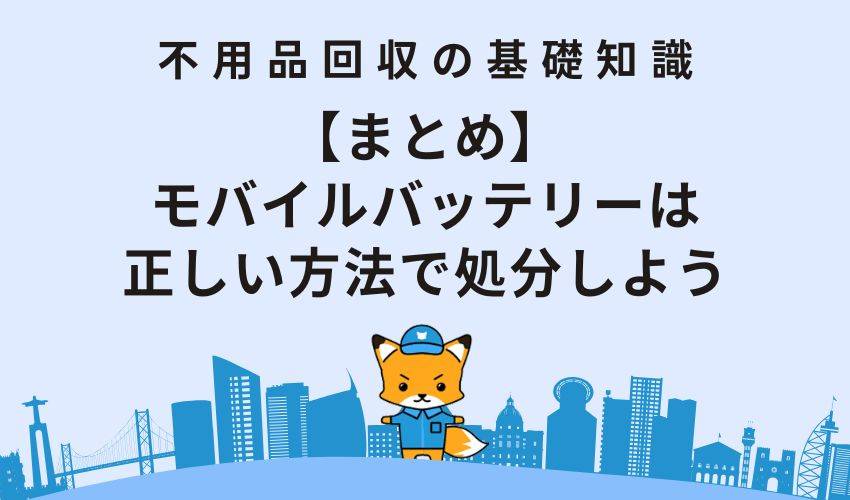 【まとめ】モバイルバッテリーは正しい方法で処分しよう