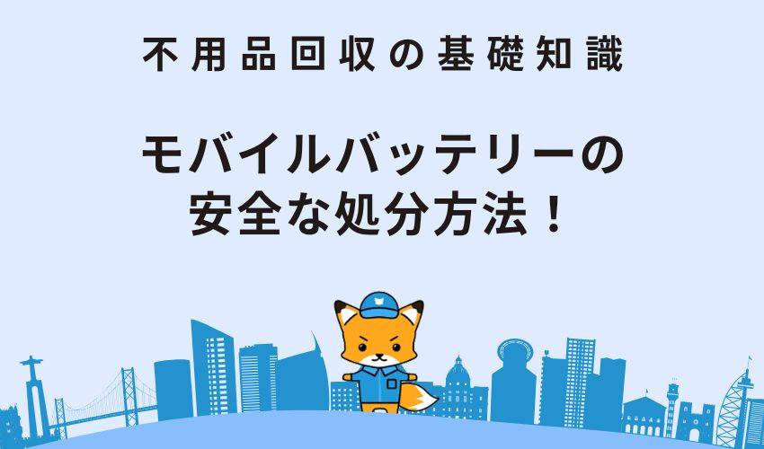 モバイルバッテリーの安全な処分方法！処分手順と注意点を解説