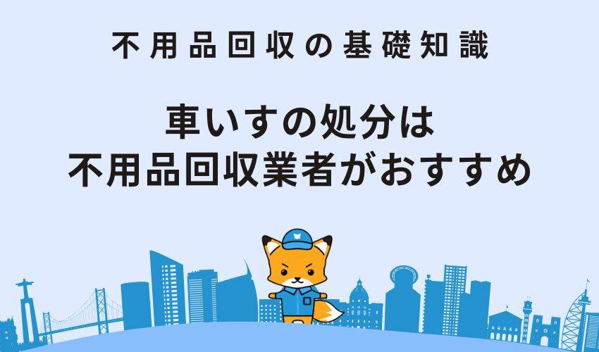 車いすの処分は不用品回収業者がおすすめ