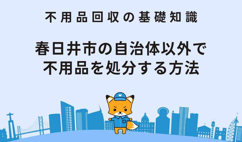 春日井市の自治体以外で 不用品を処分する方法