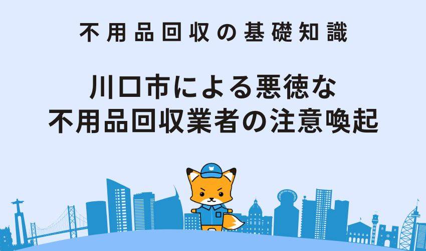 川口市による悪徳な不用品回収業者の注意喚起