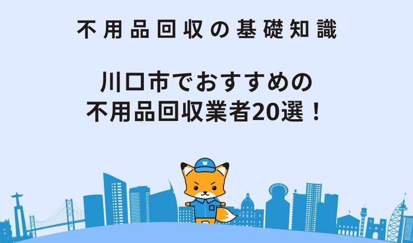 川口市でおすすめの不用品回収業者20選！価格が安くて優良な業者を厳選