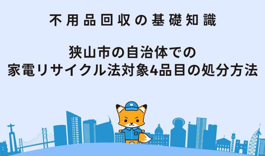 狭山市の自治体での家電リサイクル法対象4品目の処分方法