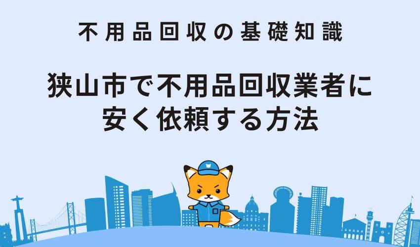狭山市で不用品回収業者に安く依頼する方法