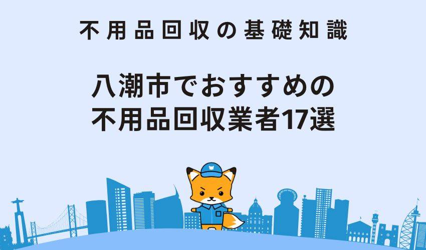 八潮市でおすすめの不用品回収業者17選｜費用や回収スピードなどそれぞれ紹介