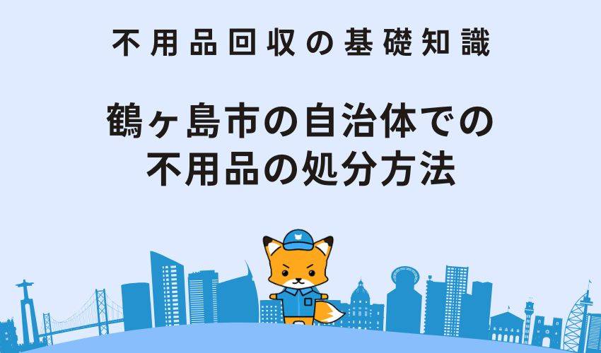 鶴ヶ島市の自治体での不用品の処分方法