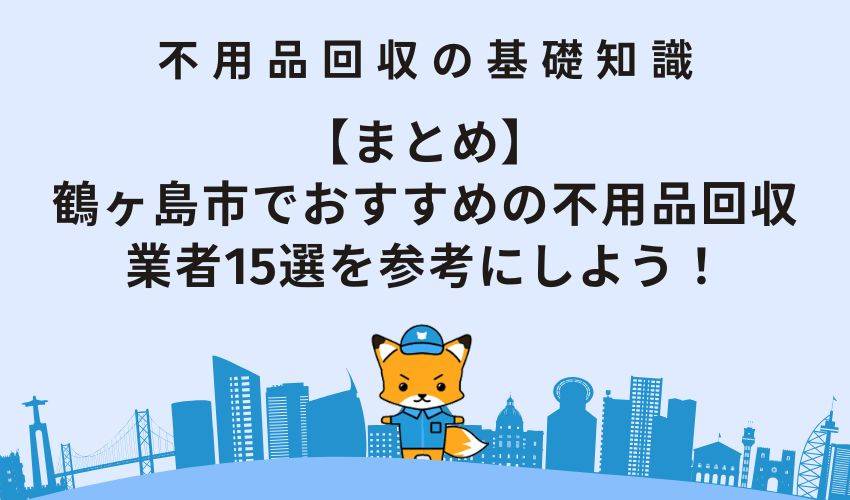 【まとめ】鶴ヶ島市でおすすめの不用品回収業者15選を参考にしよう！