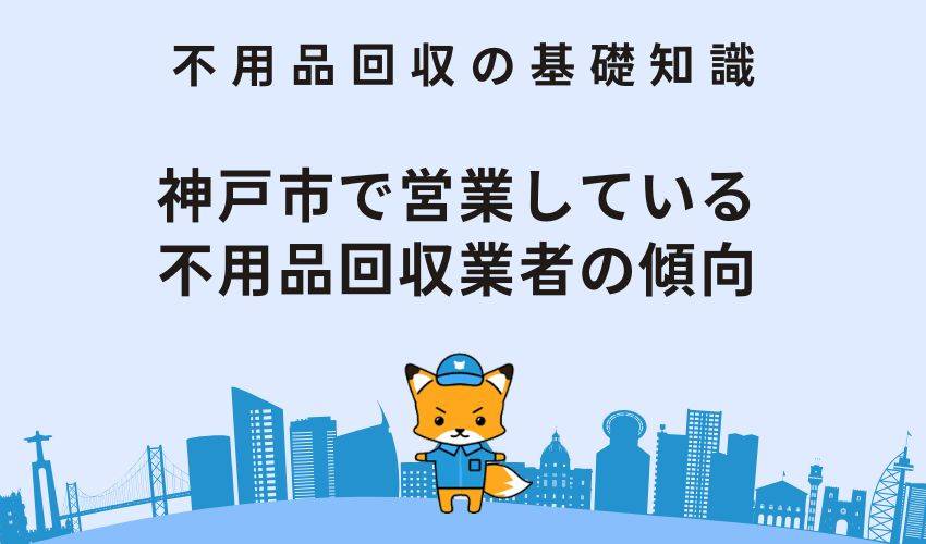 神戸市で営業している不用品回収業者の傾向