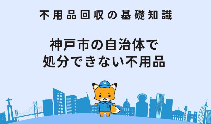 神戸市の自治体で処分できない不用品